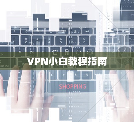 VPN小白教程指南
