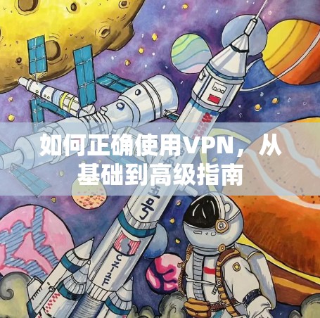 如何正确使用VPN，从基础到高级指南