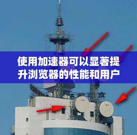 使用加速器可以显著提升浏览器的性能和用户体验。以下是一个系统性的指南，帮助您逐步掌握如何使用加速器