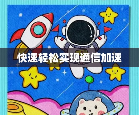 快速轻松实现通信加速