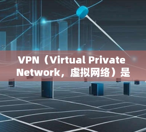 VPN（Virtual Private Network，虚拟网络）是通过加密技术将不加密的内容以网络的形式传输到用户所在的网络中，使用户能够在没有物理或网络连接的情况下观看内容