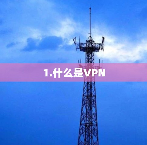 1.什么是VPN