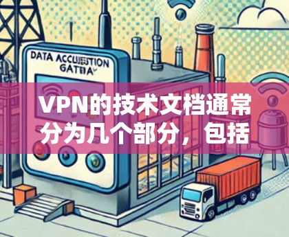 VPN的技术文档通常分为几个部分，包括技术架构、使用步骤、安全注意事项以及如何管理防火墙和过滤规则。以下是一个简要的 VPN 技术文档结构