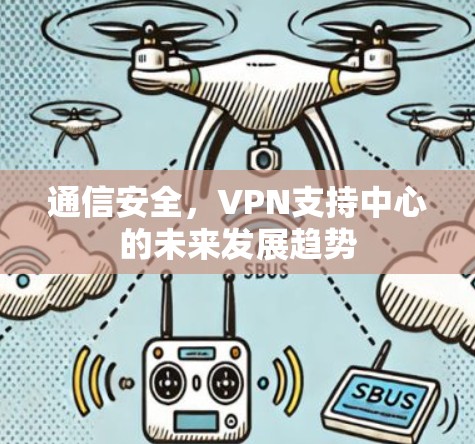 通信安全，VPN支持中心的未来发展趋势