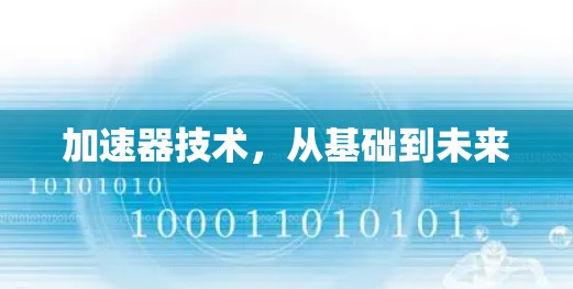 加速器技术,从基础到未来 加速器技术,从基础到未来
