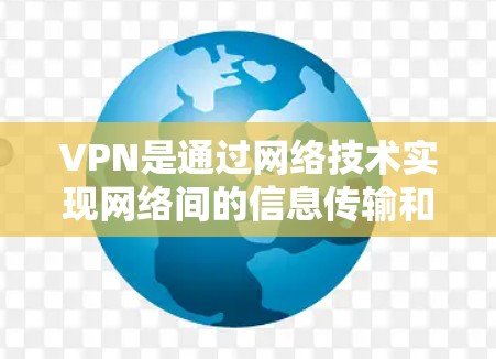 VPN是通过网络技术实现网络间的信息传输和数据交换的无形障碍。如果你对如何登录和使用VPN有疑问，以下是一些基本的步骤和建议