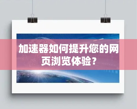 加速器如何提升您的网页浏览体验？