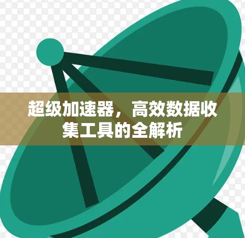 超级加速器，高效数据收集工具的全解析