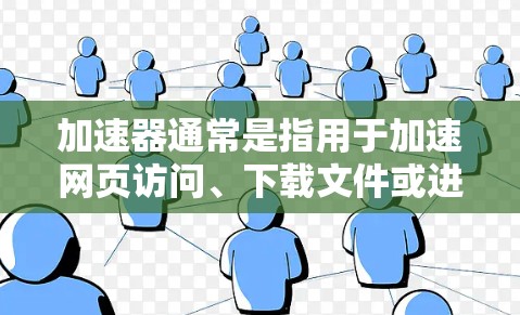 加速器通常是指用于加速网页访问、下载文件或进行其他在线操作的工具。以下是一些关于如何设置和使用加速器连接网页的基本步骤