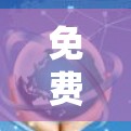 免费加速器评测，选择的最佳实践