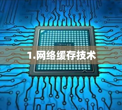 1.网络缓存技术