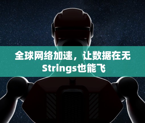全球网络加速,让数据在无 Strings也能飞 全球网络加速,让数据在无 Strings也能飞