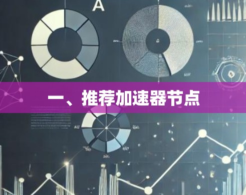 一、推荐加速器节点 一、推荐加速器节点