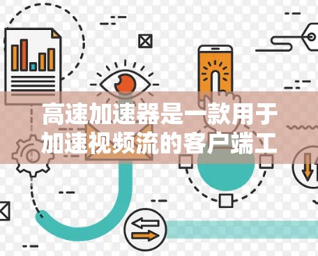 高速加速器是一款用于加速视频流的客户端工具,能够帮助用户快速加载视频流。以下是对高速加速器的详细介绍和使用指南 高速加速器是一款用于加速视频流的客户端工具,能够帮助用户快速加载视频流。以下是对高速加速器的详细介绍和使用指南