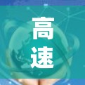 高速加速器是一种通过机械或电动驱动的装置,用于在汽车或摩托车上加速和减速。以下是关于高速加速器的详细分析 高速加速器是一种通过机械或电动驱动的装置,用于在汽车或摩托车上加速和减速。以下是关于高速加速器的详细分析