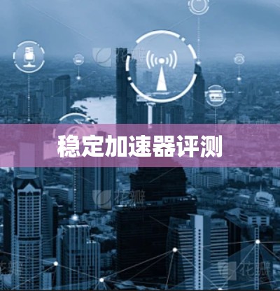 稳定加速器评测