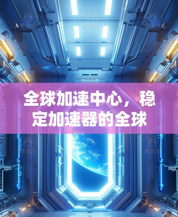 全球加速中心，稳定加速器的全球解决方案