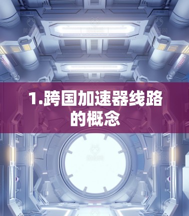 1.跨国加速器线路的概念
