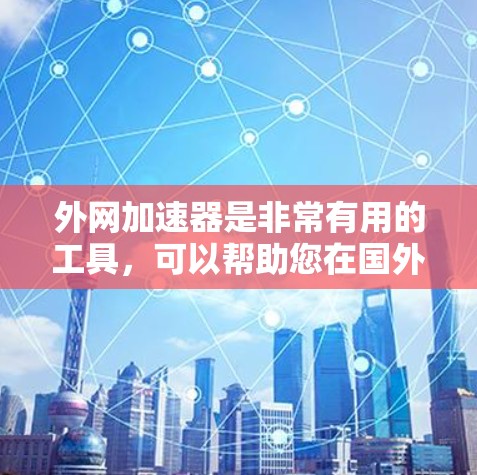 外网加速器是非常有用的工具,可以帮助您在国外使用互联网时加快速度,提升用户体验。以下是一些推荐的外网加速器,涵盖了多种功能需求 外网加速器是非常有用的工具,可以帮助您在国外使用互联网时加快速度,提升用户体验。以下是一些推荐的外网加速器,涵盖了多种功能需求