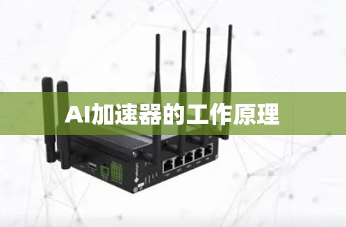 AI加速器的工作原理