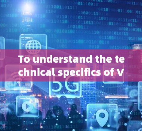To understand the technical specifics of VPN高速测速，我们需要从几个关键方面进行分析
