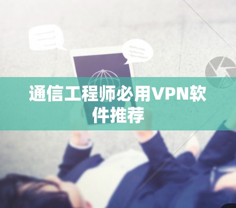 通信工程师必用VPN软件推荐 通信工程师必用VPN软件推荐