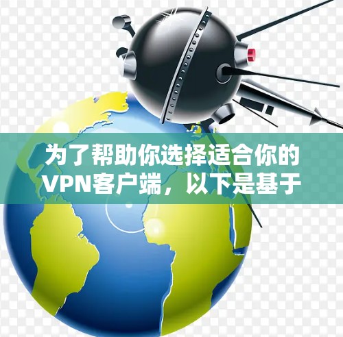 为了帮助你选择适合你的VPN客户端，以下是基于你可能的需求和情况的推荐