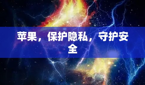 苹果，保护隐私，守护安全