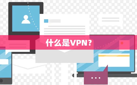 什么是VPN？
