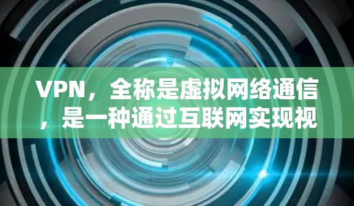 VPN，全称是虚拟网络通信，是一种通过互联网实现视频、直播、文件下载等传输方式。它可以帮助用户在不容易访问真实互联网的情况下，方便地完成各种在线任务和娱乐活动。以下是几种知名的VPN平台，供您参考