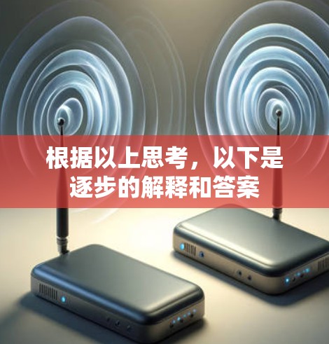 根据以上思考，以下是逐步的解释和答案