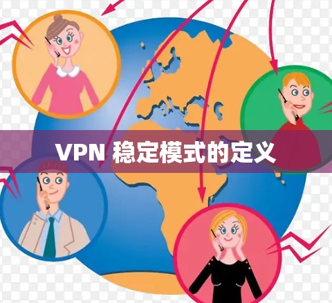 VPN 稳定模式的定义