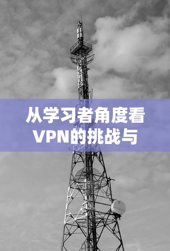 从学习者角度看VPN的挑战与机遇