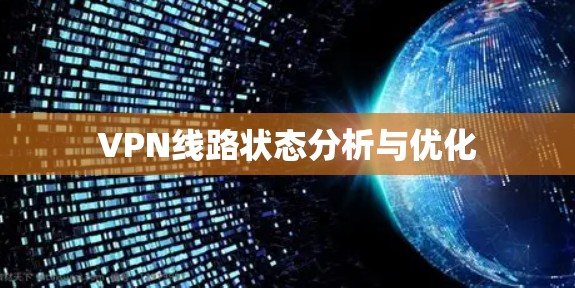 VPN线路状态分析与优化