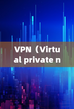 VPN（Virtual private network，虚拟网络）是用于保护网络不受其他服务器访问的网络隔离技术。以下是关于VPN的详细信息