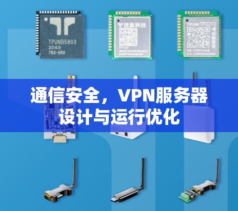 通信安全，VPN服务器设计与运行优化