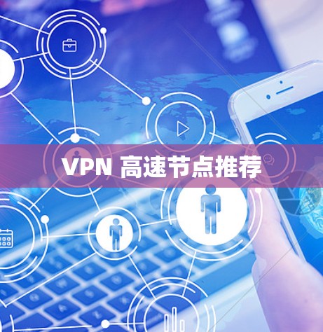 VPN 高速节点推荐 VPN 高速节点推荐