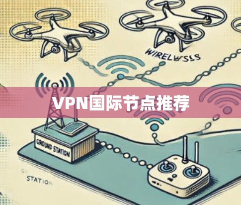 VPN国际节点推荐