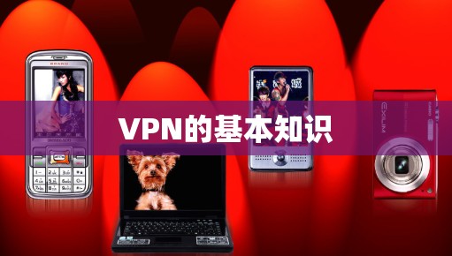 VPN的基本知识