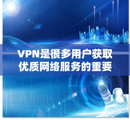 VPN是很多用户获取优质网络服务的重要途径,尤其是在中国,由于网络开放普及,VPN资源逐渐丰富起来。以下是一些国内和国际知名VPN平台,供你参考 VPN是很多用户获取优质网络服务的重要途径,尤其是在中国,由于网络开放普及,VPN资源逐渐丰富起来。以下是一些国内和国际知名VPN平台,供你参考