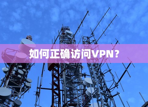 如何正确访问VPN？