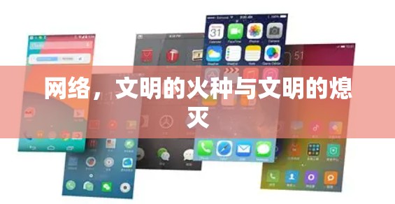 网络,文明的火种与文明的熄灭 网络,文明的火种与文明的熄灭