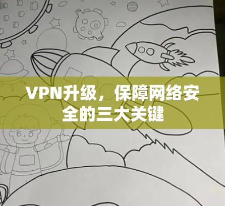 VPN升级,保障网络安全的三大关键 VPN升级,保障网络安全的三大关键