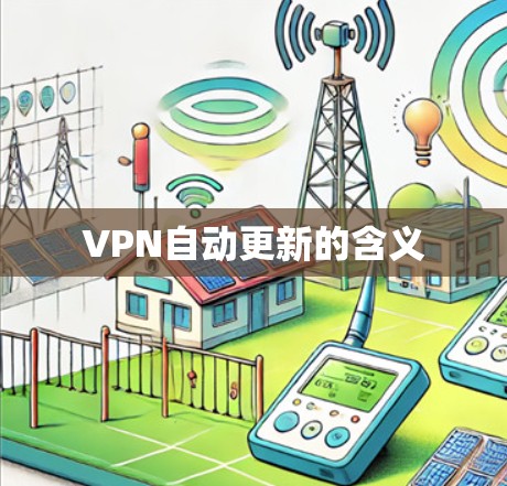 VPN自动更新的含义 VPN自动更新的含义