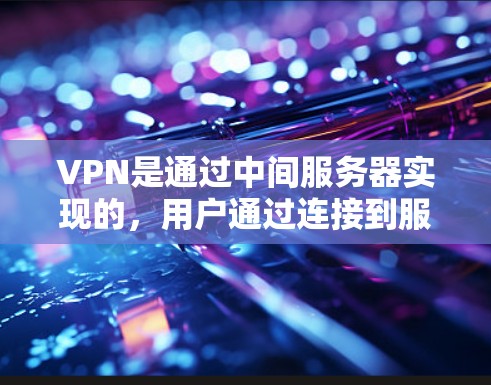 VPN是通过中间服务器实现的,用户通过连接到服务器,访问外部服务器上的内容。以下是关于VPN的详细指南 VPN是通过中间服务器实现的,用户通过连接到服务器,访问外部服务器上的内容。以下是关于VPN的详细指南