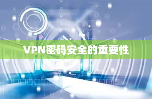 VPN密码安全的重要性