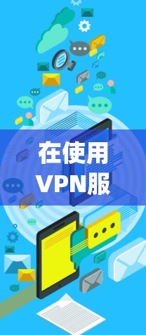在使用VPN服务时，重置密码是确保连接安全的重要步骤。以下是一些步骤 guide，帮助你正确重置VPN密码