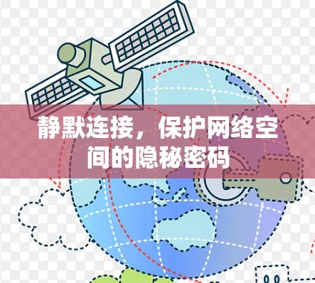 静默连接，保护网络空间的隐秘密码