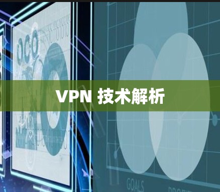 VPN 技术解析 VPN 技术解析