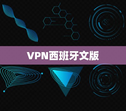 VPN西班牙文版